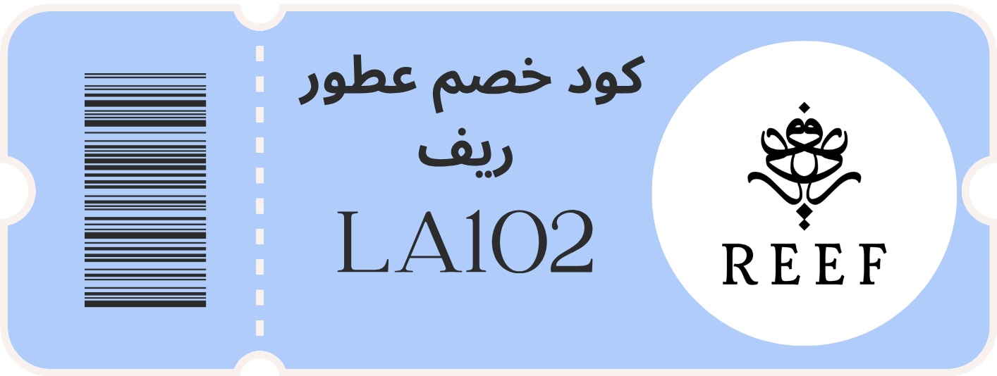 كود خصم ريف للعطور (LA102) – 2025  أفخم العطور من reef perfumes