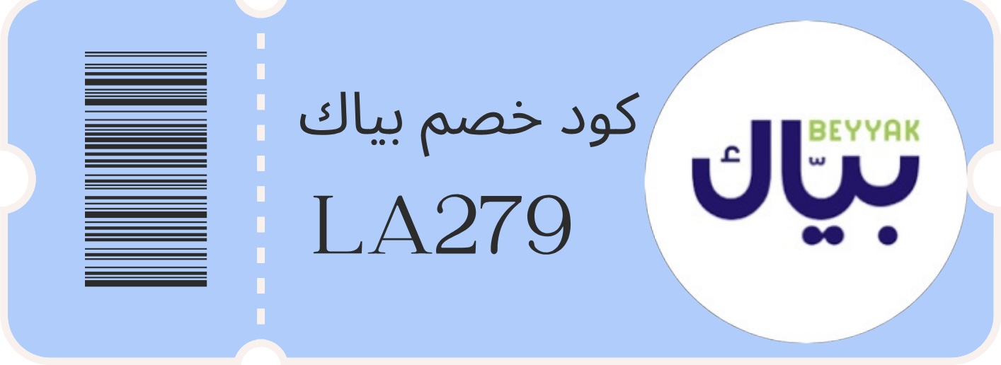 كود خصم بياك (LA279): دليلك لتوفير المال على كل ما يخص القهوة في 2025