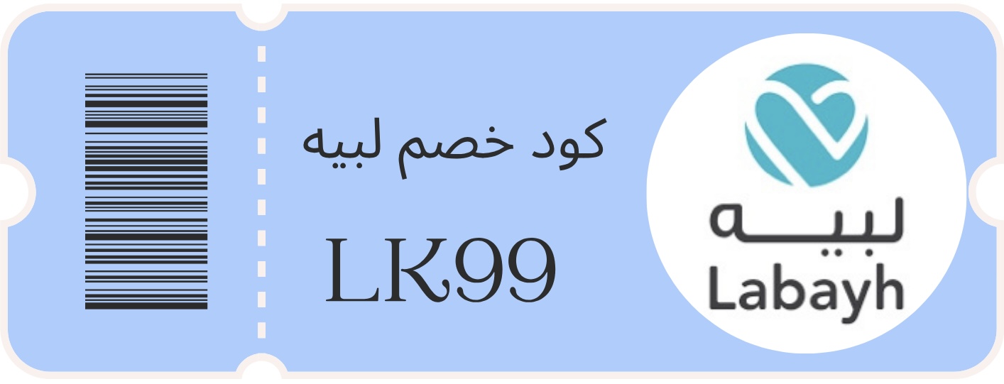 كيفية حجز جلسة نفسية عبر تطبيق لبيه باستخدام كود الخصم (LK99)