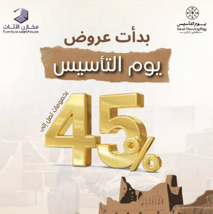 مخازن الاثاث عروض يوم التاسيس