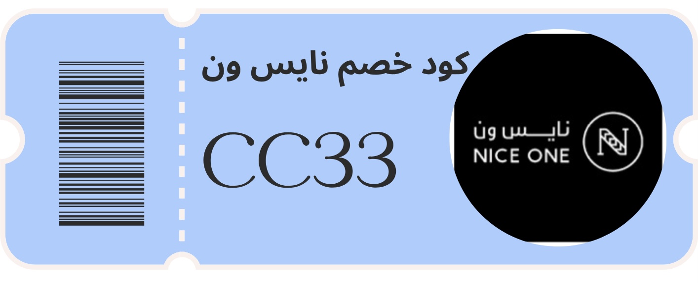 عروض نايس ون 2025: كود الخصم (CC33 ) يوفّر لك أكثر مما تتخيل