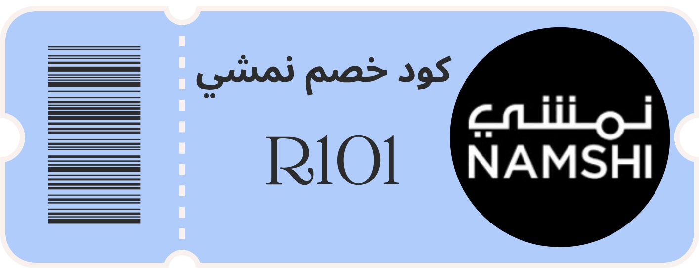 كود خصم نمشي 2025 (R101): تسوق بأناقة ووفّر على كل طلباتك