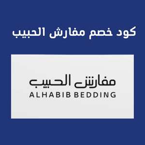 كود خصم مفارش الحبيب احصل على أقوي عروض المفارش