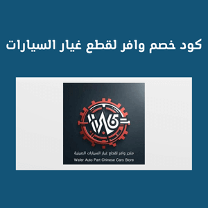 كود خصم متجر وافر لقطع غيار السيارات الصينية حتي 60% علي كل القطع