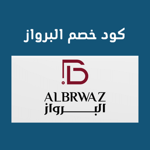 كود خصم البرواز 2025 بقيمة 20% على الأقمشة الرجالية