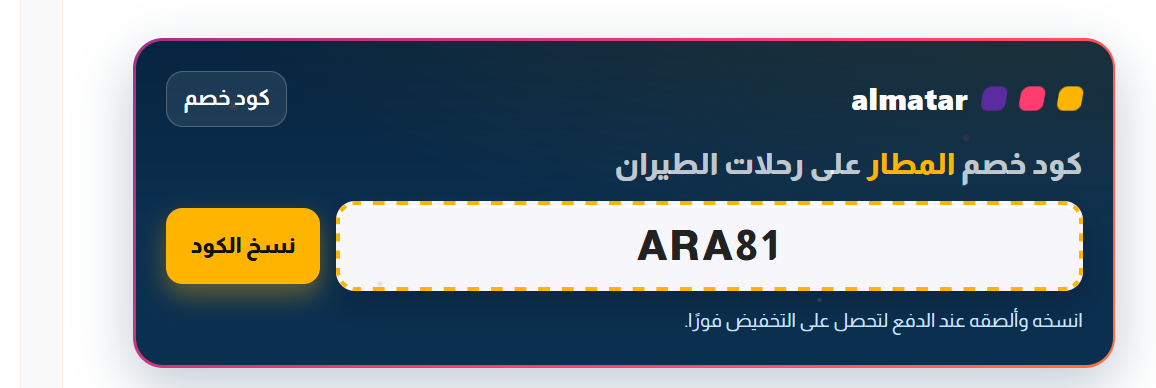 كود خصم المطار