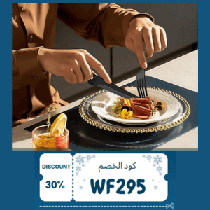 كود خصم أدوات المائدة من متجر نايس – طقم مائدة أنيق بسعر أوفر