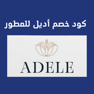 كود خصم أديل للعطور  l خصومات 30% على عطور ومكياج أديل السعودية