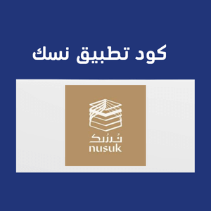 كود تطبيق نسك – شارك في التحدي واربح رحلة عمرة مجانًا