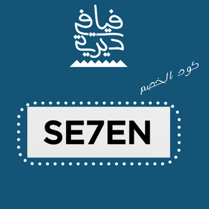 كود خصم فيافي ديرتي SE7EN - وفر الآن على مستلزمات الرحلات والتخييم