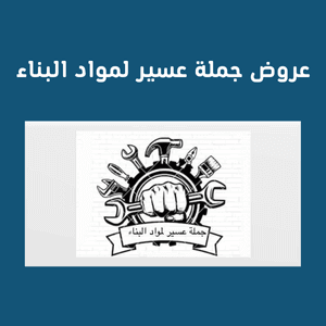 عروض جملة عسير لمواد البناء والكهرباء والإنارة – خصومات وأسعار جملة
