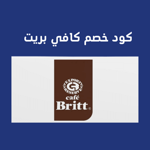 كود خصم كافي بريت | استمتع بأجود أنواع القهوة الفاخرة بخصم مميز