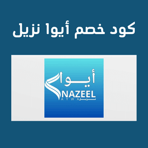 كود خصم أيوا نزيل تسوق مستلزمات السجناء  بأسعار مميزة