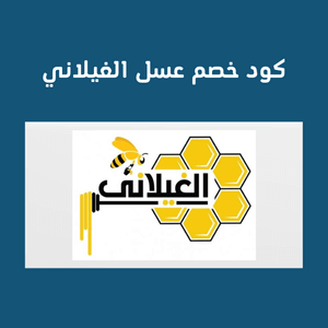 كود خصم عسل الغيلاني بقيمة  100 ريال
