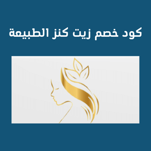 كود خصم زيت كنز الطبيعة | زيت الشعر الأفغاني الأصلي بخصم حصري