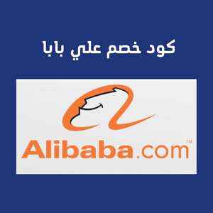 كود خصم علي بابا – وفر على مشترياتك من Alibaba الآن