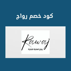 كود خصم رواج على منتجات العناية بالبشرة