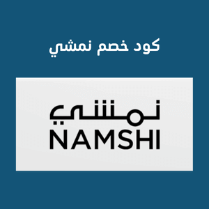 Namshi coupon كوبون نمشي   انسخ هذا الرمز ADM217