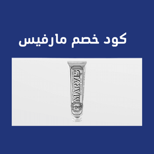 كود خصم مارفيس 5 % علي معجون أسنان تبييض بالنعناع 85 مل