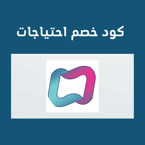 كود خصم احتياجات الأجهزة الطبية يصل الي 30% علي كل شئ