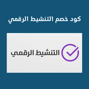 كود خصم التنشيط الرقمي | وفر على برامجك الأصلية الآن