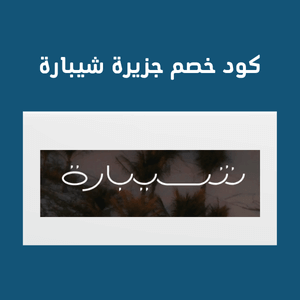 كود خصم  جزيرة شيبارة بوكينج بقيمة 25%  من حلال بوكينج