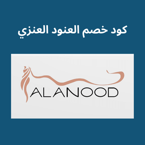 كود خصم العنود العنزي – احصلي على إطلالة فخمة بخصم مميز