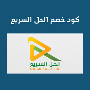 كود خصم الحل السريع : خدماتك صارت أسهل وأرخص