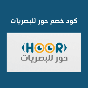 كود خصم حور للبصريات يصل الي 40% علي كل المنتجات