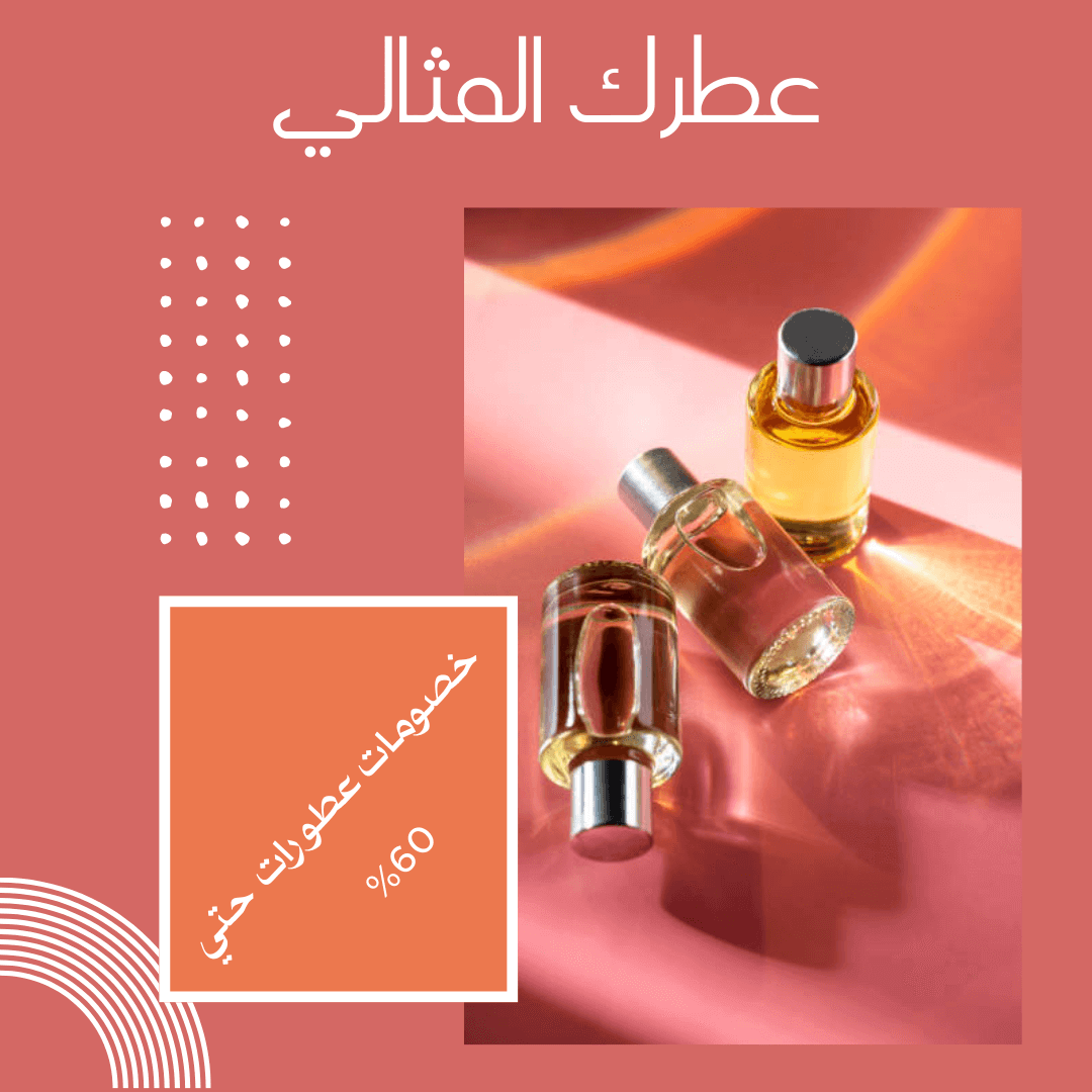 كيفية اختيار عطرك المثالي : دليل شامل لأحدث صيحات العطور