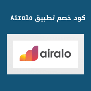 كود خصم Airalo اير ألو ( CA10  )بقيمة 60% على كل بطاقات eSIM