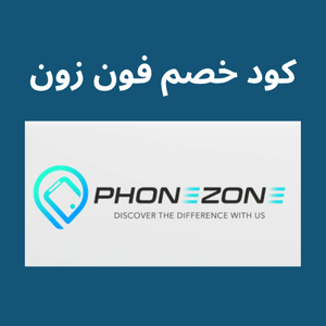 كود خصم فون زون 2026  ( SE7EN ) | اقوي خصومات لاكسسوارت الجوال