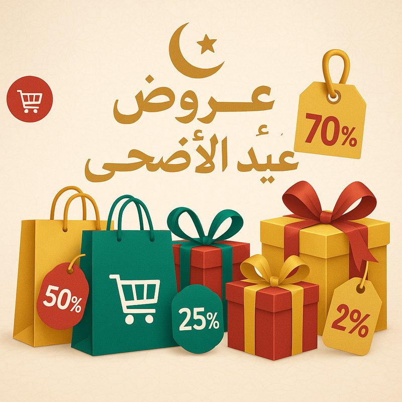 دليلك الشامل لأقوى عروض عيد الأضحى 2025: تخفيضات لا تفوّت من أفضل المتاجر