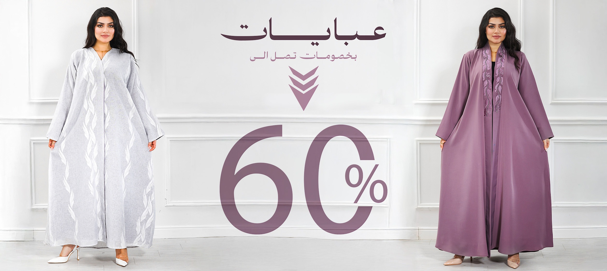 عروض العيد عبايات بخصم 60٪
