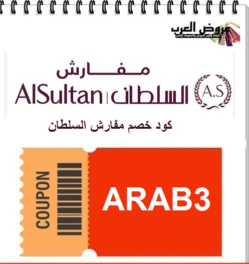 كود خصم مفارش السلطان ARAB3 | خصم قوي على مفارش السرير الفاخرة حتى 30%