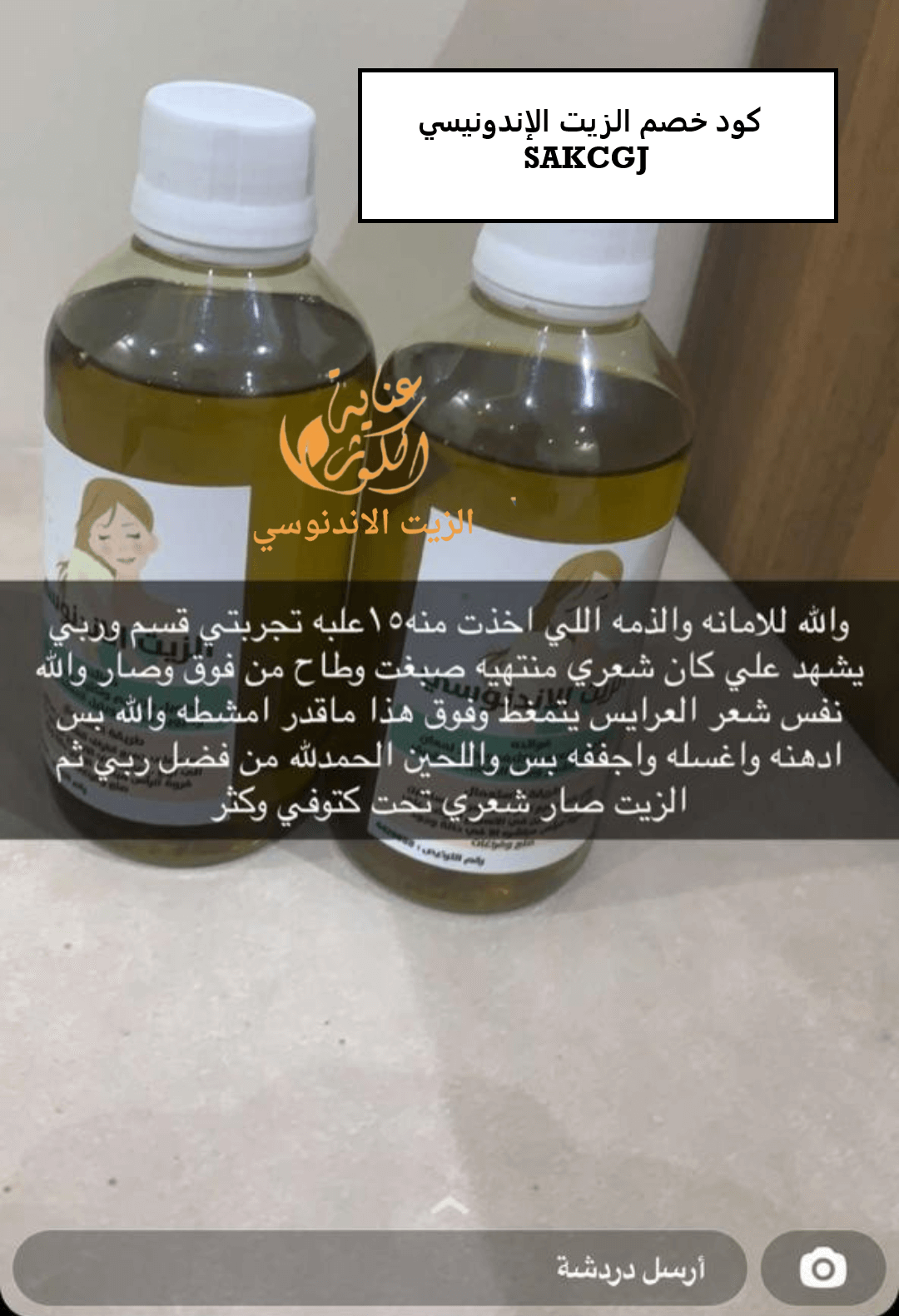 كود خصم الزيت الإندونيسي  SAKCGJ