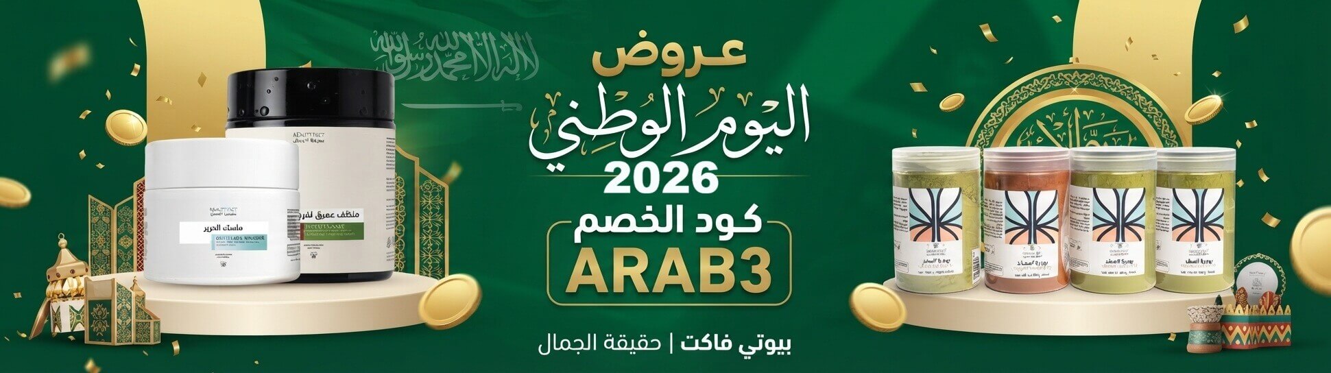  كود خصم بيوتي فاكت