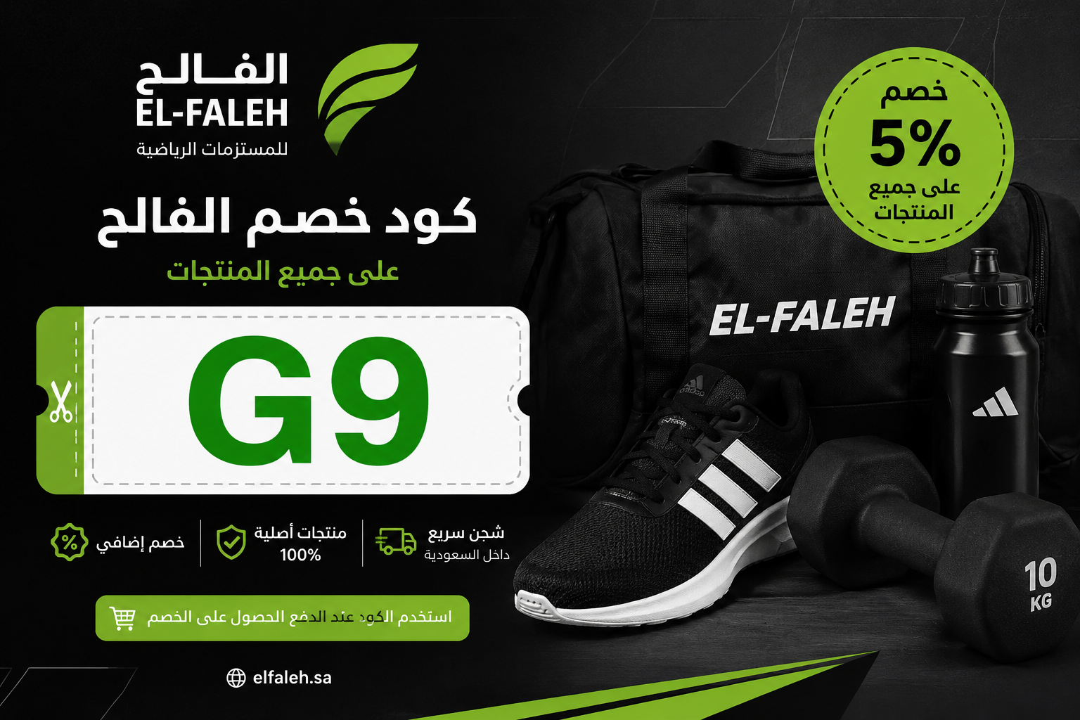 كود خصم الفالح G9 | أفضل عروض EL-FALEH للملابس والأحذية والمعدات الرياضية في السعودية