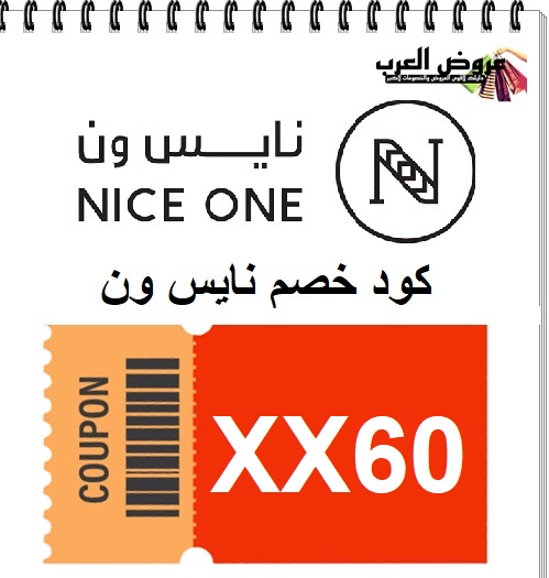 اقوى كود خصم نايس ون ( XX60) حصري على عروض العرب