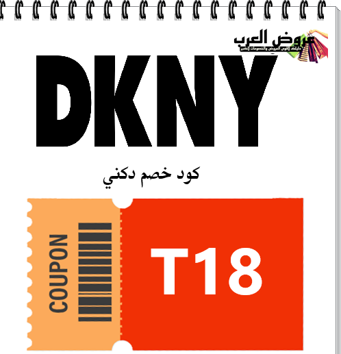 كود خصم دكني ( T18) خصومات حصرية على عطور وحقائب وملابس DKNY لعام 2026