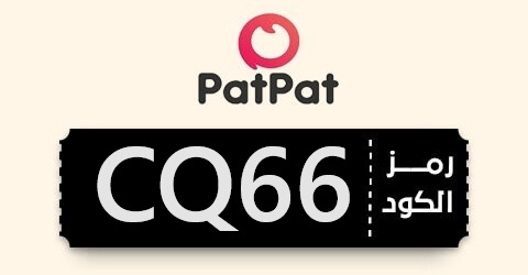 كود خصم بات بات CQ66 كود خصم بات بات السعودية