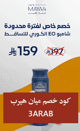 عروض العرب | كود خصم ميان هيرب (3ARAB) احصل على أفضل العروض الآن