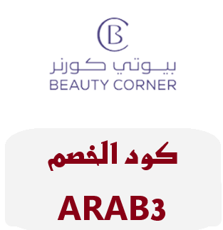كود خصم بيوتي كورنر (ARAB3) | خصومات حصرية على مجموعة دكتور فيتامين بالهيالورونيك أسيد