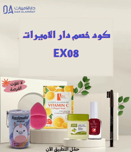 كود خصم دار الأميرات