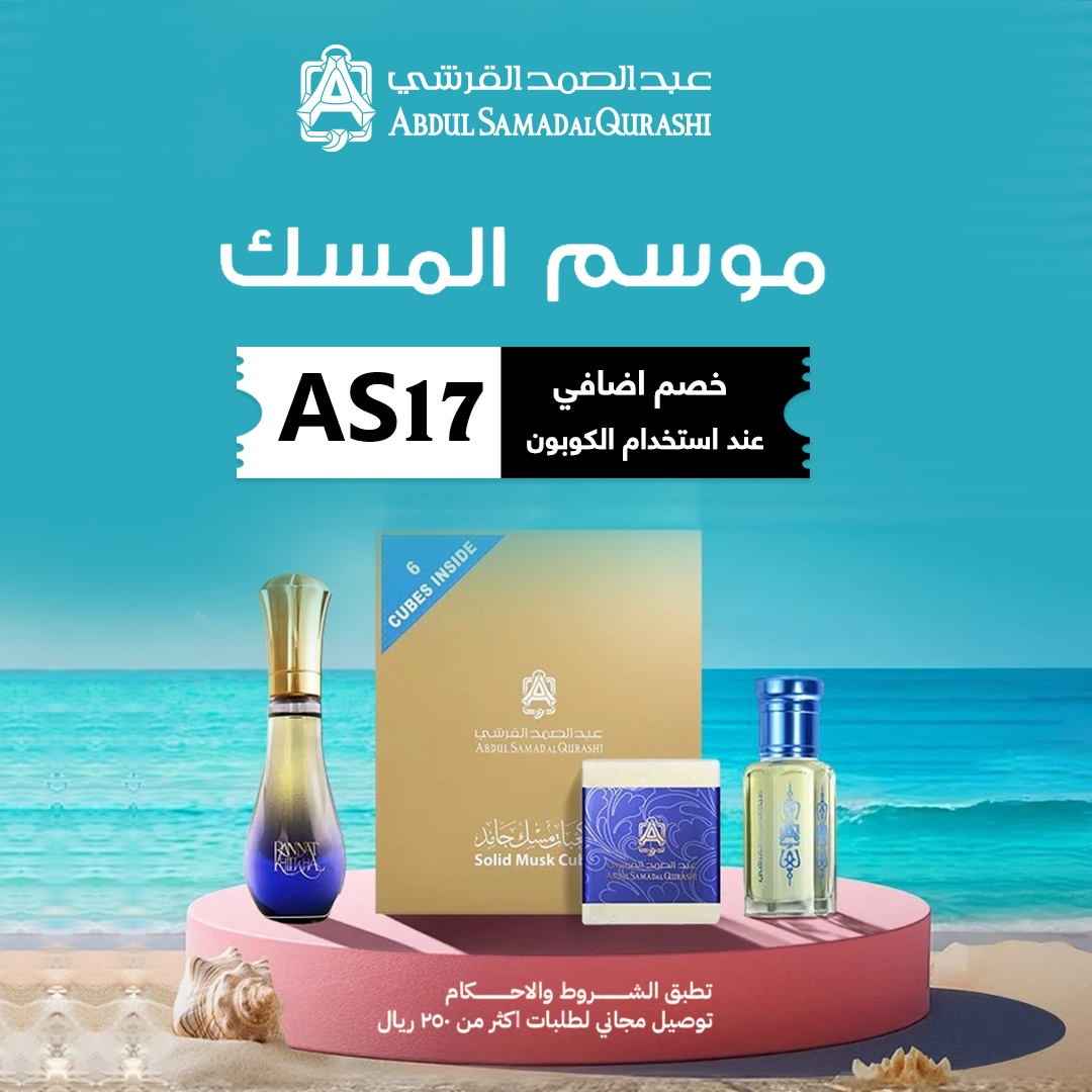 موسم المسك  بعبد الصمد القرشي  خصومات 50% على البكيجات   كود خصم حصري AS17