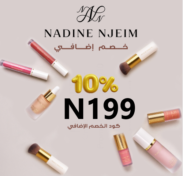 كود خصم نادين نجيم بيوتي ( N199)  لتوفير مذهل على مشترياتك