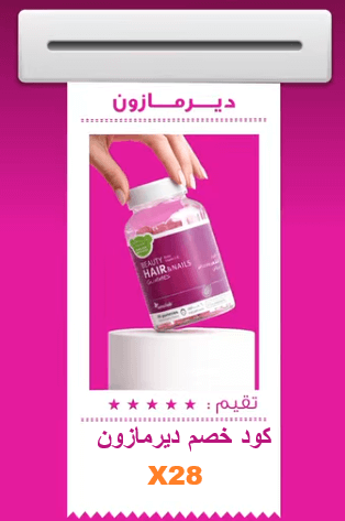 كود خصم ديرمازون