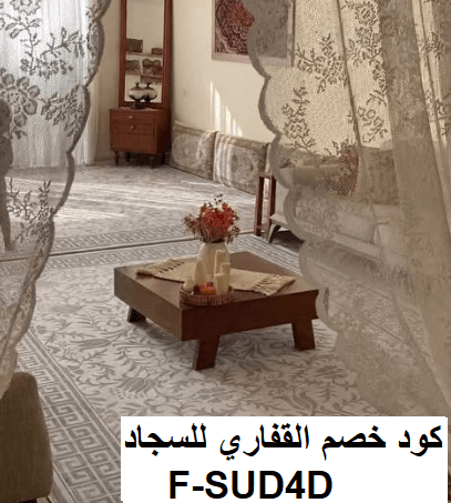 كود خصم القفاري للسجاد