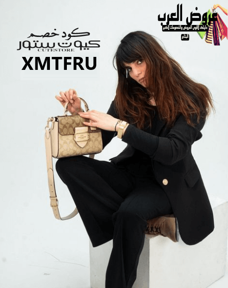 كود خصم كيوت ستور للشنط الأصلية ( XMTFRU )
