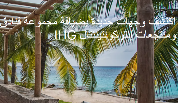 تخفيضات وعروض فنادق ومنتجعات IHG